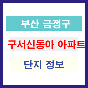 구서신동아 아파트 썸네일 이미지