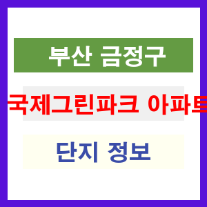 국제그린파크 아파트 썸네일 이미지