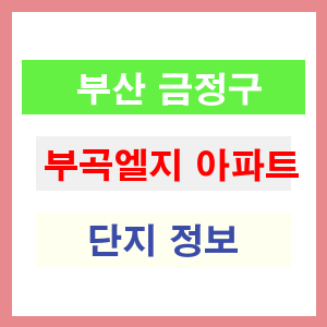 부곡엘지 아파트 썸네일 이미지