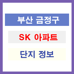 SK 아파트 썸네일 이미지