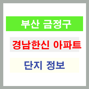 경남한신 아파트 썸네일 이미지