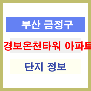 경보온천타워 아파트 썸네일 이미지