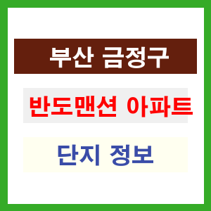 반도맨션 아파트 썸네일 이미지