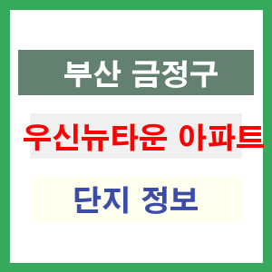 우신뉴타운 아파트 썸네일 이미지