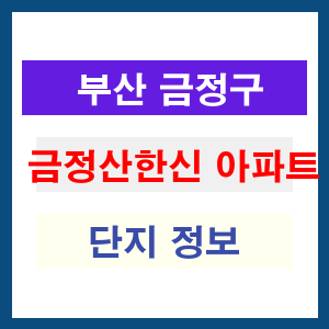 금정산한신 아파트 썸네일 이미지