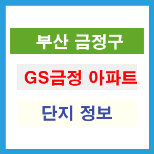 GS금정 아파트 썸네일 이미지