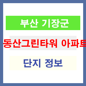 동산그린타워 아파트 썸네일 이미지