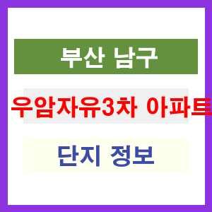 우암자유3차 아파트 썸네일 이미지