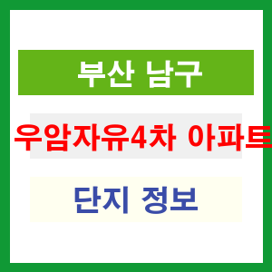 우암자유4차 아파트 썸네일 이미지