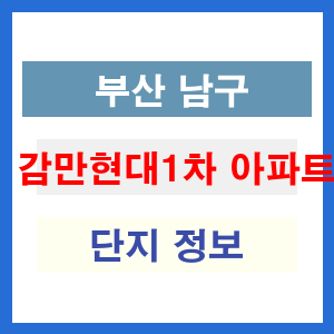 감만현대1차 아파트 썸네일 이미지