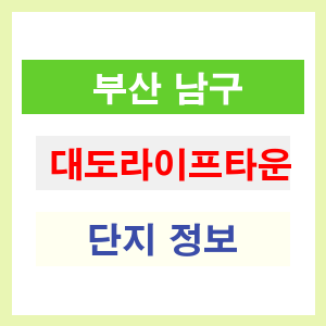 대도라이프타운 아파트 썸네일 이미지