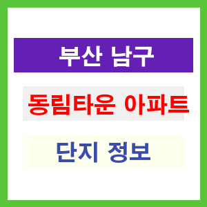 동림타운 아파트 썸네일 이미지