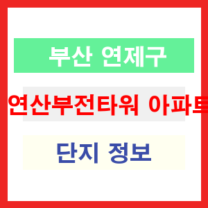 연산부전타워 아파트 썸네일 이미지