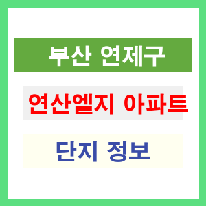 연산엘지 아파트 썸네일 이미지