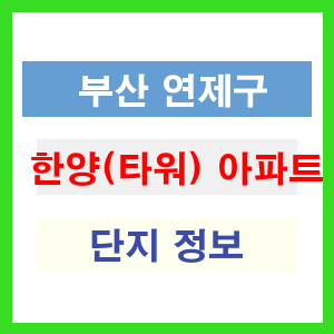 한양(타워) 아파트 썸네일 이미지