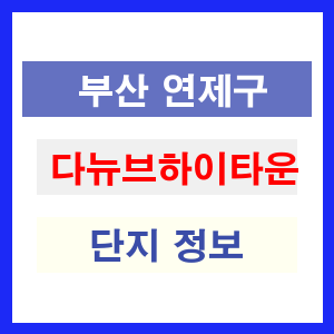 다뉴브하이타운 아파트 썸네일 이미지