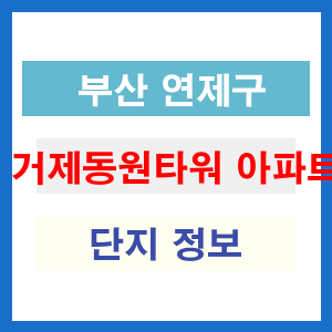 거제동원타워 아파트 썸네일 이미지