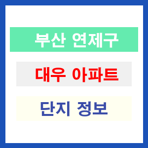 대우 아파트 썸네일 이미지