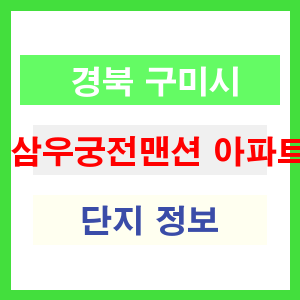 삼우궁전맨션 아파트 썸네일 이미지