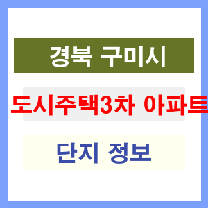 도시주택3차 아파트 썸네일 이미지