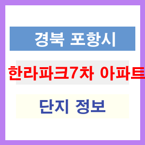 한라파크7차 아파트 썸네일 이미지