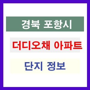 더디오채 아파트 썸네일 이미지