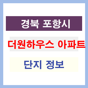 더원하우스 아파트 썸네일 이미지