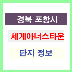 세계아너스타운 아파트 썸네일 이미지