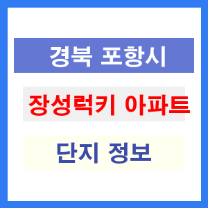 장성럭키 아파트 썸네일 이미지