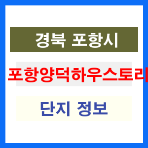 포항양덕하우스토리 아파트 썸네일 이미지