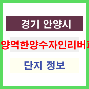 안양역한양수자인리버파크 아파트 썸네일 이미지