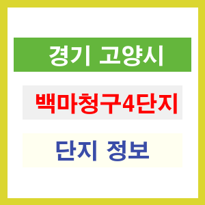 백마청구4단지 아파트 썸네일 이미지