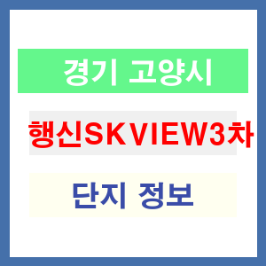 행신SKVIEW3차 아파트 썸네일 이미지