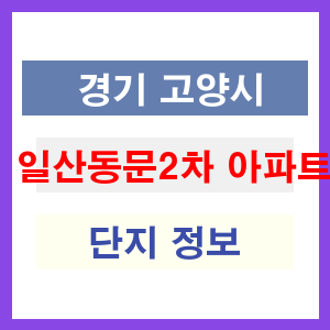 일산동문2차 아파트 썸네일 이미지