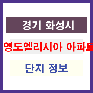 영도엘리시아 아파트 썸네일 이미지