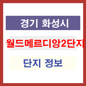 월드메르디앙2단지 아파트 썸네일 이미지