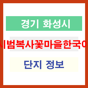 향남시범복사꽃마을한국아델리움 아파트 썸네일 이미지