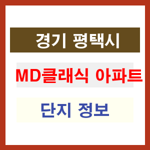 MD클래식 아파트 썸네일 이미지