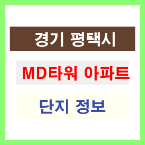 MD타워 아파트 썸네일 이미지