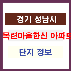 목련마을한신 아파트 썸네일 이미지