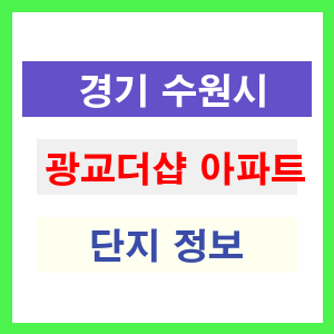 광교더샵 아파트 썸네일 이미지