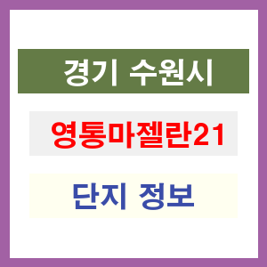 영통마젤란21 아파트 썸네일 이미지