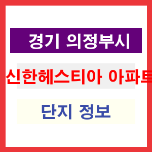 신한헤스티아 아파트 썸네일 이미지