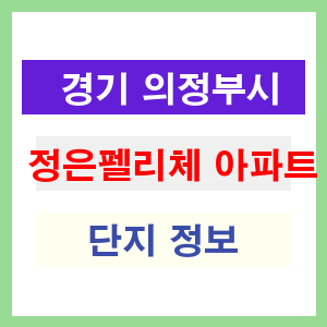 정은펠리체 아파트 썸네일 이미지