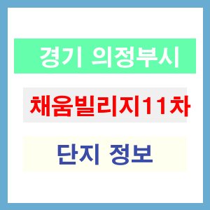 채움빌리지11차 아파트 썸네일 이미지