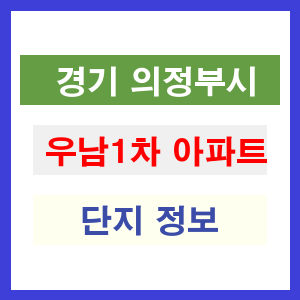 우남1차 아파트 썸네일 이미지