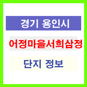 어정마을서희삼정 아파트 썸네일 이미지