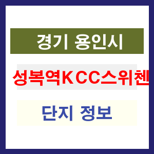 성복역KCC스위첸 아파트 썸네일 이미지