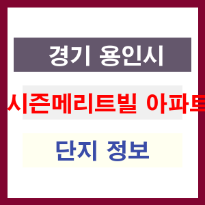 시즌메리트빌 아파트 썸네일 이미지