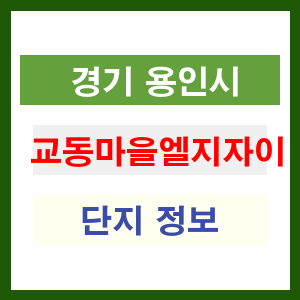 교동마을엘지자이 아파트 썸네일 이미지